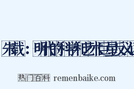 朱载堉：明代的科学和艺术巨星反义词是什么意思的图片